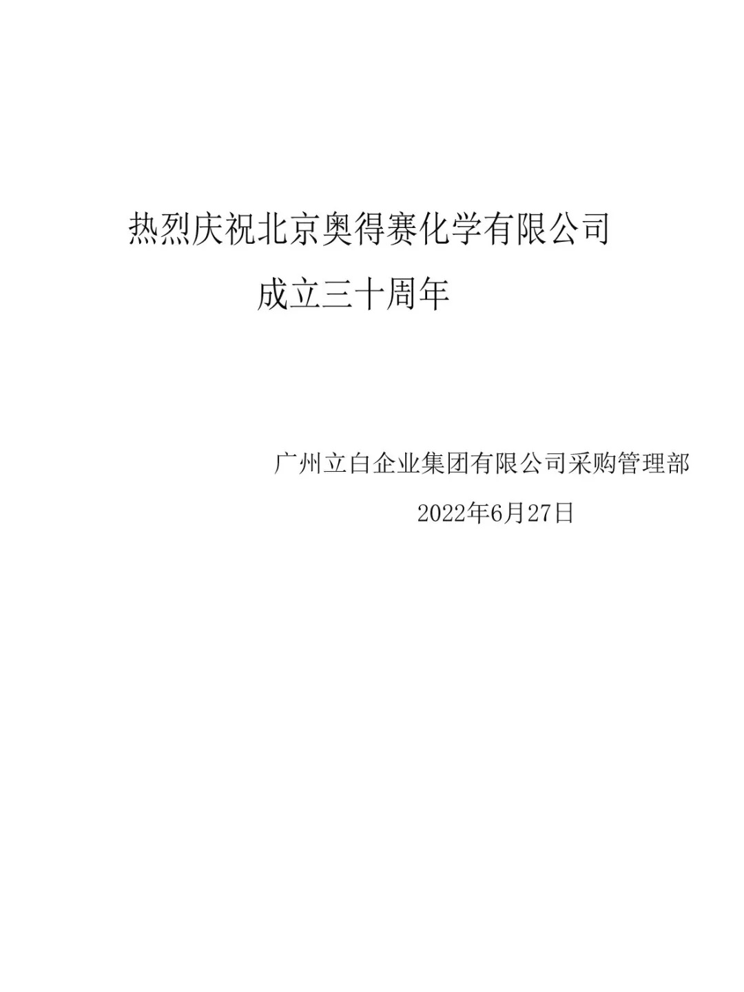 廣州立白賀詞